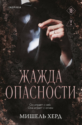 Художественная книга Inspiria Жажда опасности
