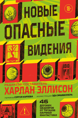 Художественная книга Fanzon Новые опасные видения