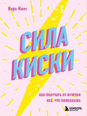 Нехудожественная книга Бомбора Сила киски. Как получать от мужчин все, что пожелаешь