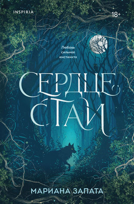Художественная книга Inspiria Сердце стаи