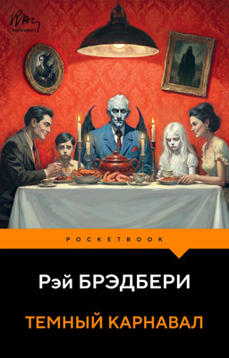 Художественная книга Эксмо Темный карнавал