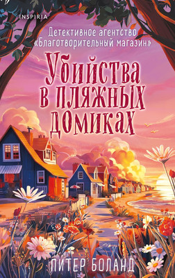 Художественная книга Inspiria Убийства в пляжных домиках, твердая обложка