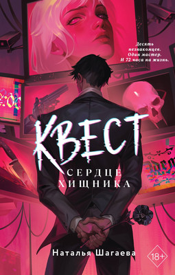 Художественная книга Эксмо Квест. Сердце хищника