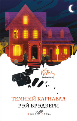 Художественная книга Эксмо Темный карнавал