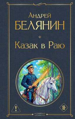 Художественная книга Эксмо Казак в Раю