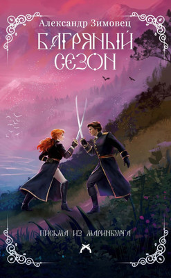 Художественная книга Рипол Классик Зеркало воды (Ролдугина С., Игнатьев С. 9785386122874) - 