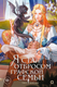 Художественная книга О2 Я стал отбросом графской семьи. Том 5 (Ре Хан Ю 9785353119555) -
