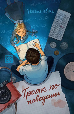 Художественная книга Феникс-премьер Трояк по поведению