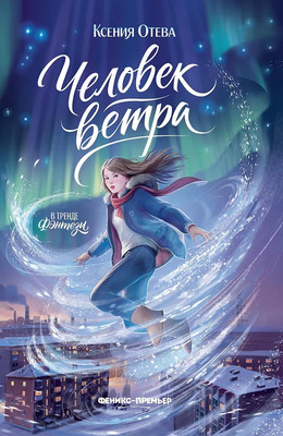 Художественная книга Феникс-премьер Человек ветра