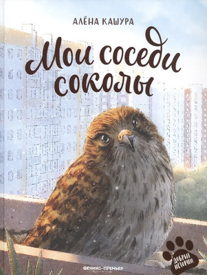 Художественная книга Феникс-премьер Мои соседи соколы