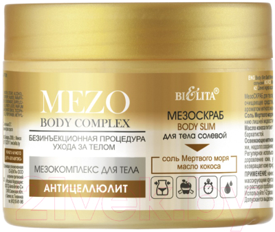 Скраб для тела Belita MezoBodyComplex Body Slim солевой (380г)