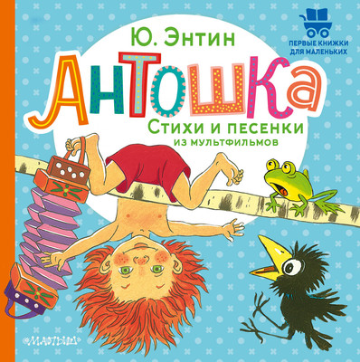 Художественная книга АСТ Антошка. Стихи и песенки из мультфильмов