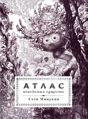 Нехудожественная книга АСТ Атлас неведомых существ