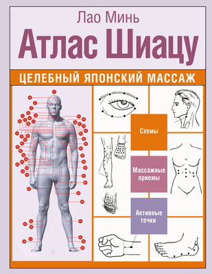 Нехудожественная книга АСТ Атлас Шиацу. Целебный японский массаж