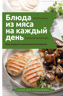 Нехудожественная книга АСТ Блюда из мяса на каждый день