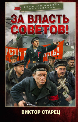 Художественная книга АСТ За власть Советов!