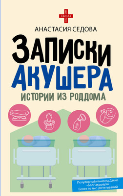 Нехудожественная книга АСТ Записки акушера. Истории из роддома