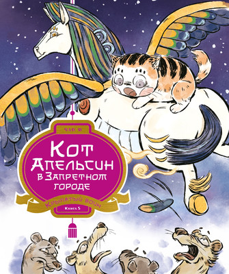 Художественная книга Махаон Кот Апельсин в Запретном городе. Книга 5. Крылатый воин