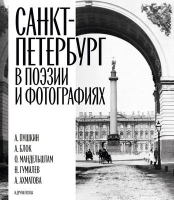 Художественная книга Азбука Санкт-Петербург в поэзии и фотографиях