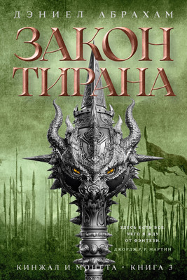 Художественная книга Азбука Кинжал и монета. Книга 3. Закон тирана