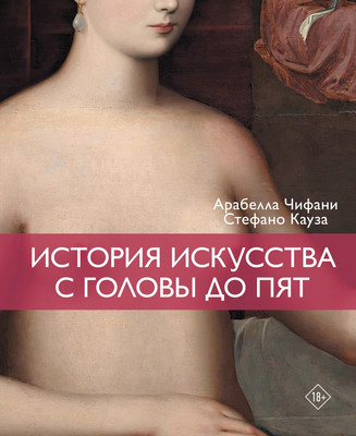Нехудожественная книга КоЛибри История искусства с головы до пят