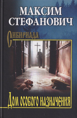 Художественная книга Вече Дом особого назначения