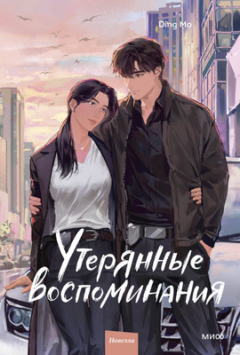 Художественная книга МИФ Утерянные воспоминания. Том 3, твердая обложка