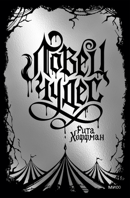 Художественная книга МИФ Ловец чудес