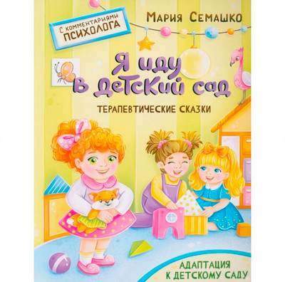 Развивающая книга Харвест Я иду в детский сад