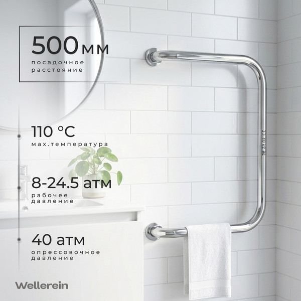 Полотенцесушитель водяной Wellerein Basic 500х500