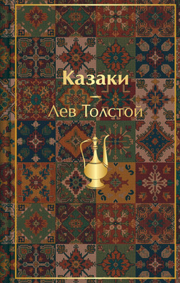 Художественная книга Эксмо Казаки. Повести. Рассказы