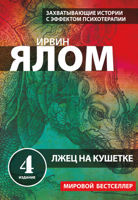 Нехудожественная книга Бомбора Лжец на кушетке