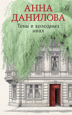 Художественная книга Эксмо Тени в холодных ивах