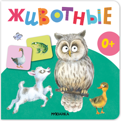 Развивающая книга Мозаика-Синтез Первая книга малыша. Животные / МС14700