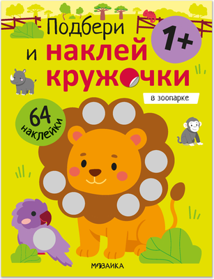 Развивающая книга Мозаика-Синтез Подбери и наклей кружочки. В зоопарке / МС14791, мягкая обложка