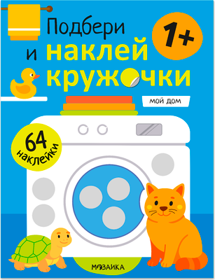 Развивающая книга Мозаика-Синтез Подбери и наклей кружочки. Мой дом / МС14792, мягкая обложка