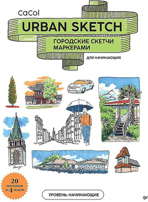 Нехудожественная книга Питер CaCol Urban Sketch. Городские скетчи маркерами для начинающих