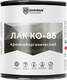 Лак SHIHRAN КО-85 термостойкий (600г) -