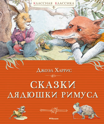 Художественная книга Махаон Сказки дядюшки Римуса