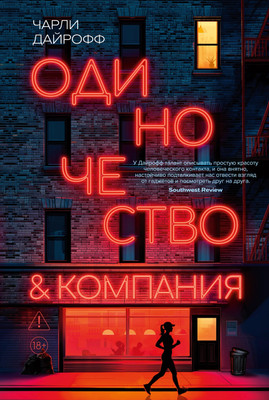 Художественная книга Азбука Одиночество и компания