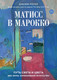 Нехудожественная книга КоЛибри Матисс в Марокко (Келер Д. 9785389299320) -