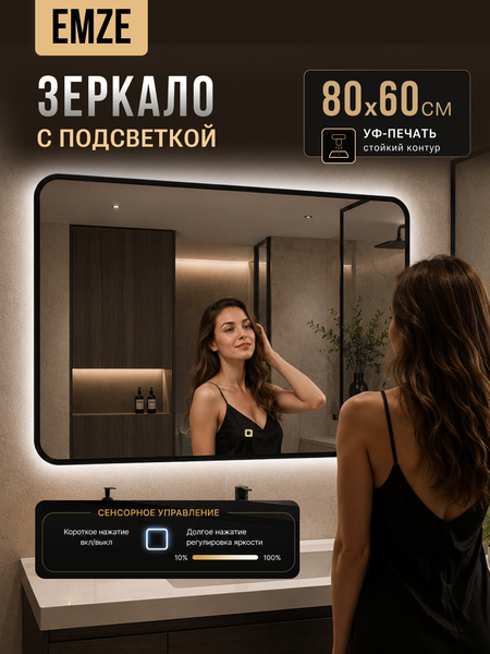 Зеркало Emze 60x80 / LED.UV.SMART.60.80.CHE.HZ.4K