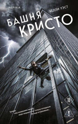Художественная книга Inspiria Башня Кристо