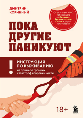 Нехудожественная книга Бомбора Пока другие паникуют