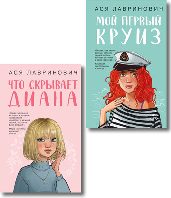 Набор художественных книг Like Book Что скрывает Диана. Мой первый круиз