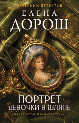 Художественная книга Эксмо Портрет девочки в шляпе