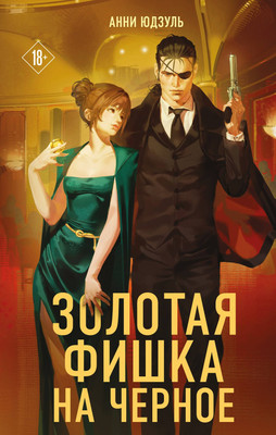 Художественная книга Like Book Золотая фишка на черное