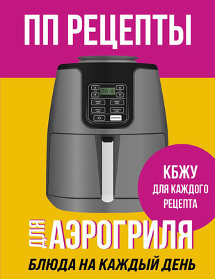 Нехудожественная книга ХлебСоль ПП рецепты для аэрогриля