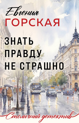 Художественная книга Эксмо Знать правду не страшно