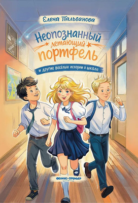 Художественная книга Феникс-премьер Неопознанный летающий портфель и другие веселые истории о школе